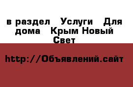  в раздел : Услуги » Для дома . Крым,Новый Свет